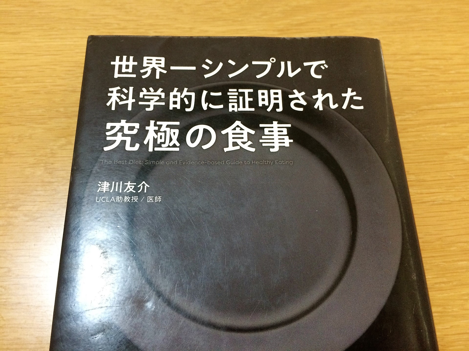 『世界一シンプルで科学的に証明された究極の食事』の表紙