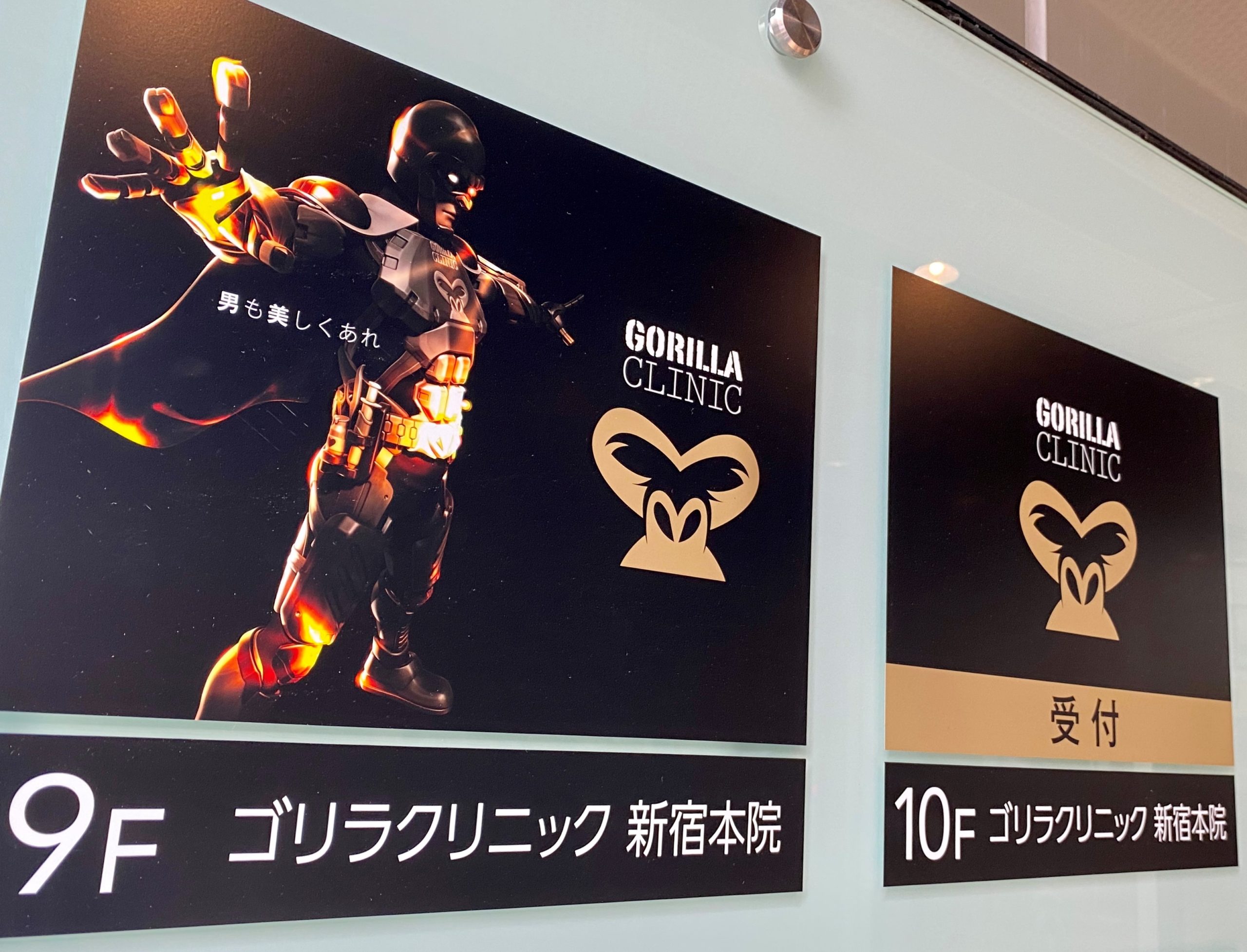 ゴリラクリニック新宿本院
