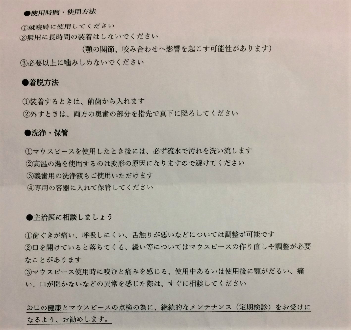 夜間用マウスピースの説明書