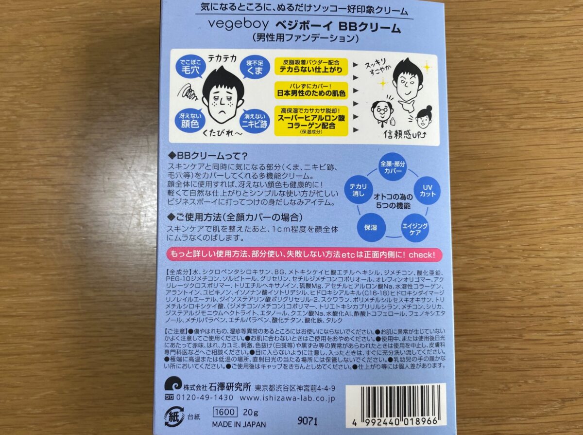 BBクリーム・ベジボーイ
