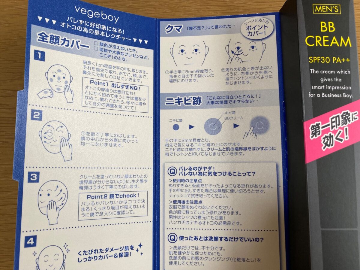 BBクリーム・ベジボーイ