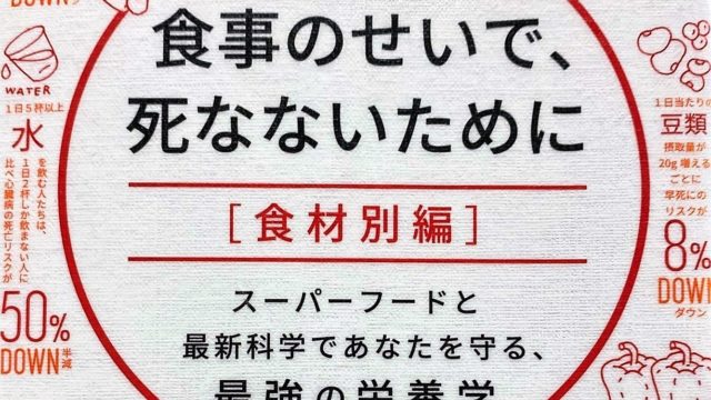 要約と感想 食事のせいで 死なないために 食材別編 医療ライター庄部勇太の取材ノート