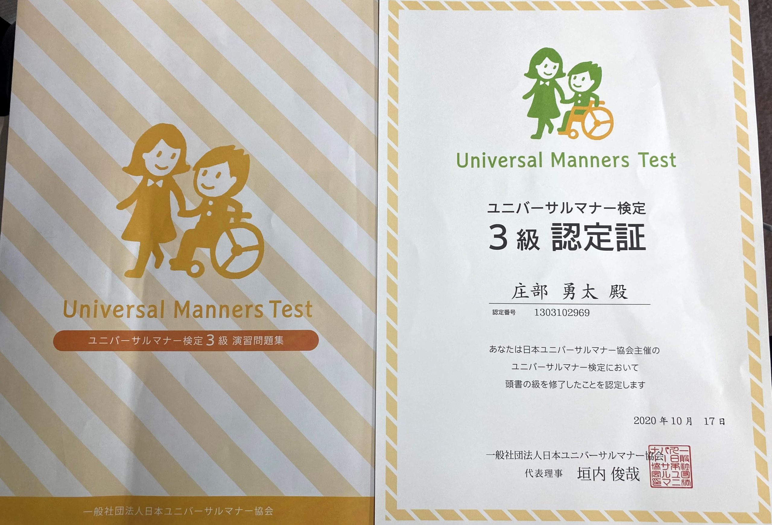 ユニバーサルマナー検定認定証