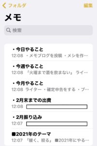 アイフォーンメモアプリ